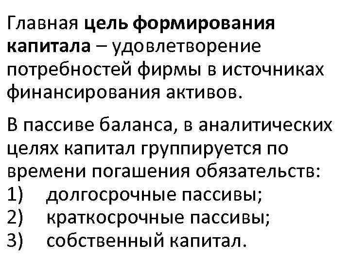Главная цель формирования капитала – удовлетворение потребностей фирмы в источниках финансирования активов. В пассиве