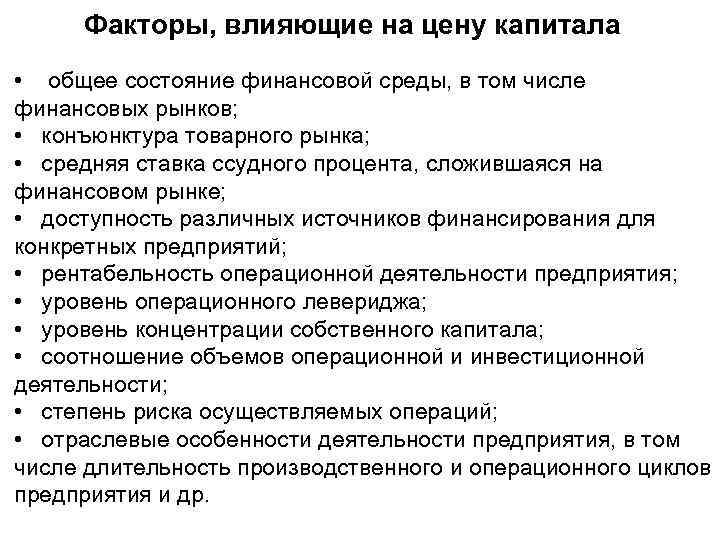 Факторы, влияющие на цену капитала • общее состояние финансовой среды, в том числе финансовых