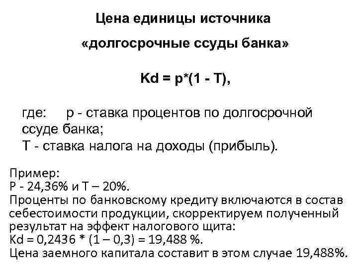 Цена единицы источника «долгосрочные ссуды банка» Kd = p*(1 - Т), где: p -