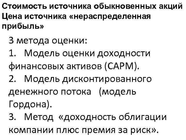 Стоимость источника обыкновенных акций Цена источника «нераспределенная прибыль» 3 метода оценки: 1. Модель оценки