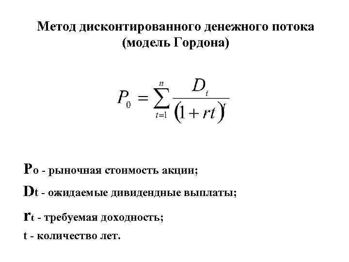 Дисконтированный денежный поток. Формула метода дисконтирования денежных потоков. Модель Гордона дисконтирование денежных потоков. Модель Гордона формула ожидаемая доходность. Метод дисконтированного денежного потока.