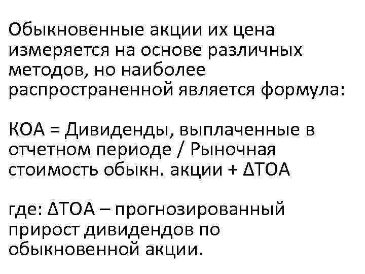 Обыкновенные акции их цена измеряется на основе различных методов, но наиболее распространенной является формула: