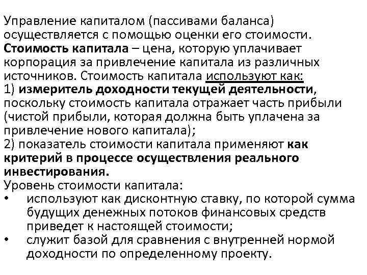 Управление капиталом (пассивами баланса) осуществляется с помощью оценки его стоимости. Стоимость капитала – цена,