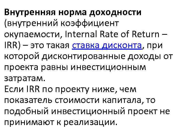 Внутренняя норма доходности (внутренний коэффициент окупаемости, Internal Rate of Return – IRR) – это