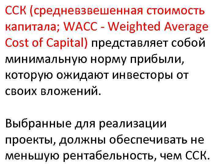 ССК (средневзвешенная стоимость капитала; WACC - Weighted Average Cost of Capital) представляет собой минимальную