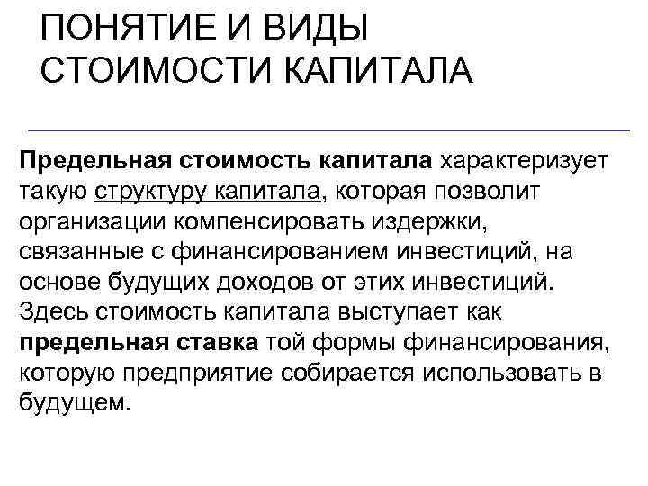 ПОНЯТИЕ И ВИДЫ СТОИМОСТИ КАПИТАЛА Предельная стоимость капитала характеризует такую структуру капитала, которая позволит