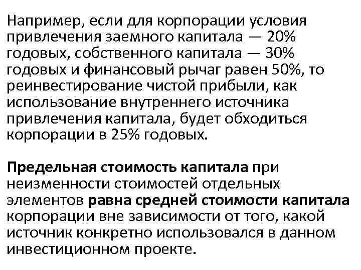 Например, если для корпорации условия привлечения заемного капитала — 20% годовых, собственного капитала —