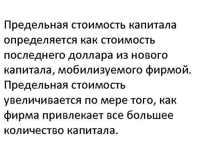 Предельная стоимость капитала определяется как стоимость последнего доллара из нового капитала, мобилизуемого фирмой. Предельная
