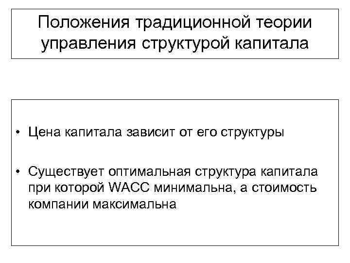 Положения традиционной теории управления структурой капитала • Цена капитала зависит от его структуры •