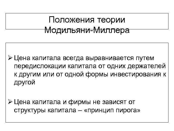 Положения теории Модильяни-Миллера Ø Цена капитала всегда выравнивается путем передислокации капитала от одних держателей