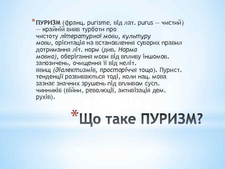 * ПУРИЗМ (франц. purisme, від лат. purus — чистий) — крайній вияв турботи про