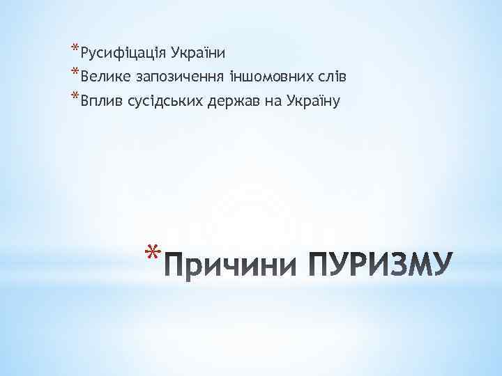 *Русифіцація України *Велике запозичення іншомовних слів *Вплив сусідських держав на Україну * 
