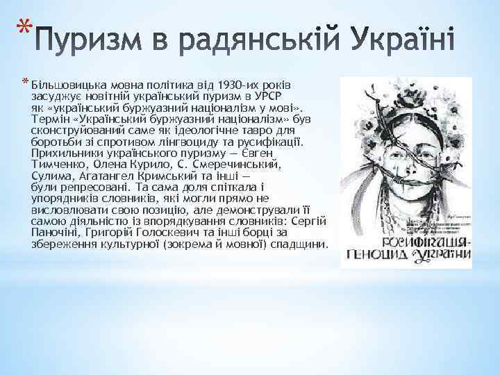 * * Більшовицька мовна політика від 1930 -их років засуджує новітній український пуризм в
