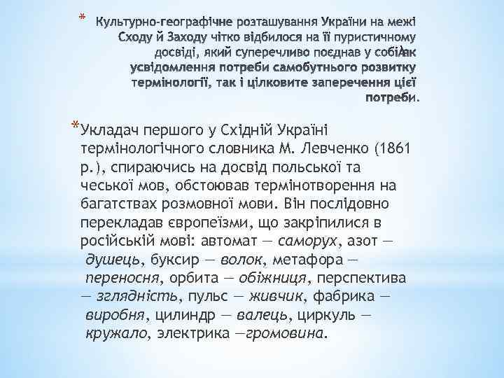 * *Укладач першого у Східній Україні термінологічного словника М. Левченко (1861 р. ), спираючись