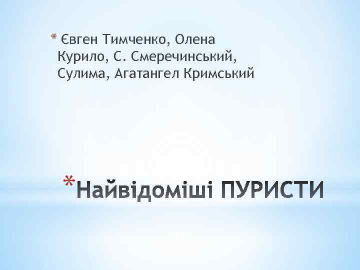 * Євген Тимченко, Олена Курило, С. Смеречинський, Сулима, Агатангел Кримський * 