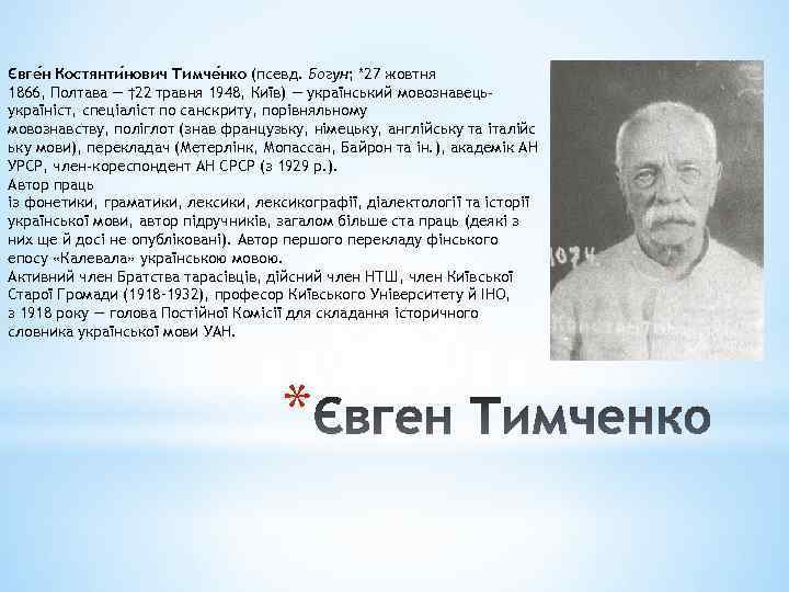 Євге н Костянти нович Тимче нко (псевд. Богун; *27 жовтня 1866, Полтава — †