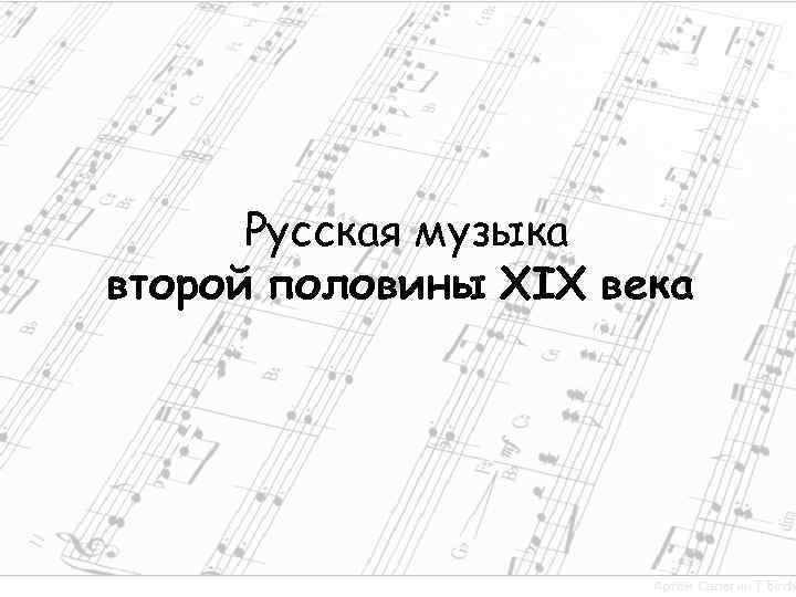 Русская музыка второй половины XIX века 