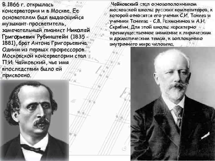 В 1866 г. открылась консерватория и в Москве. Ее основателем был выдающийся музыкант-просветитель, замечательный