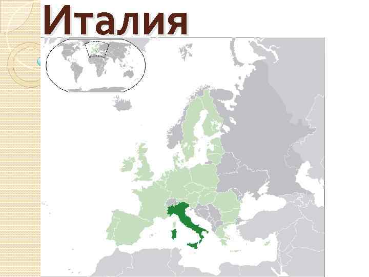 Италия 