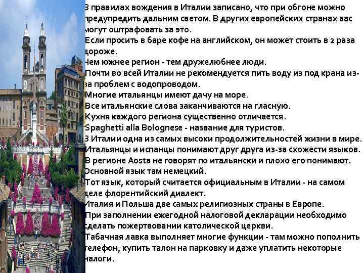 В правилах вождения в Италии записано, что при обгоне можно предупредить дальним светом. В