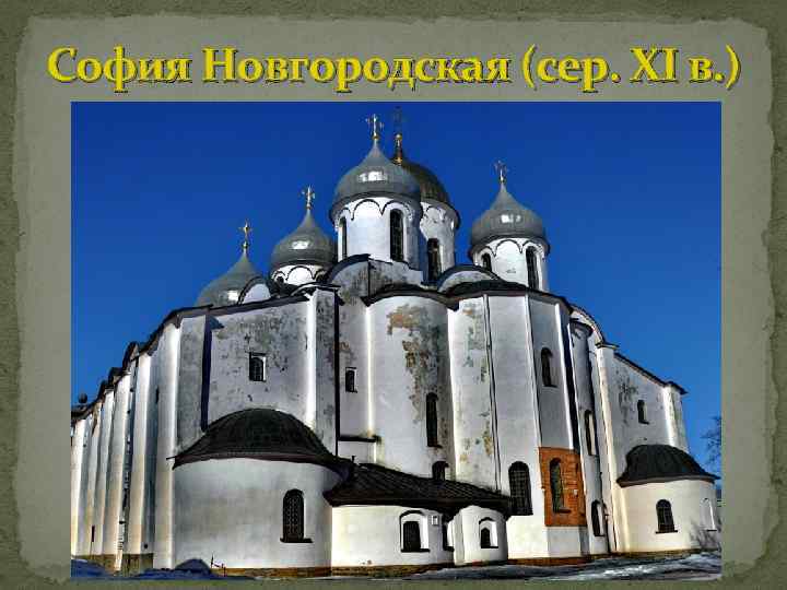 София Новгородская (сер. XI в. ) 