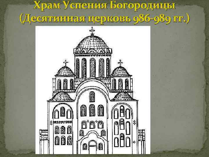 Храм Успения Богородицы (Десятинная церковь 986 -989 гг. ) 