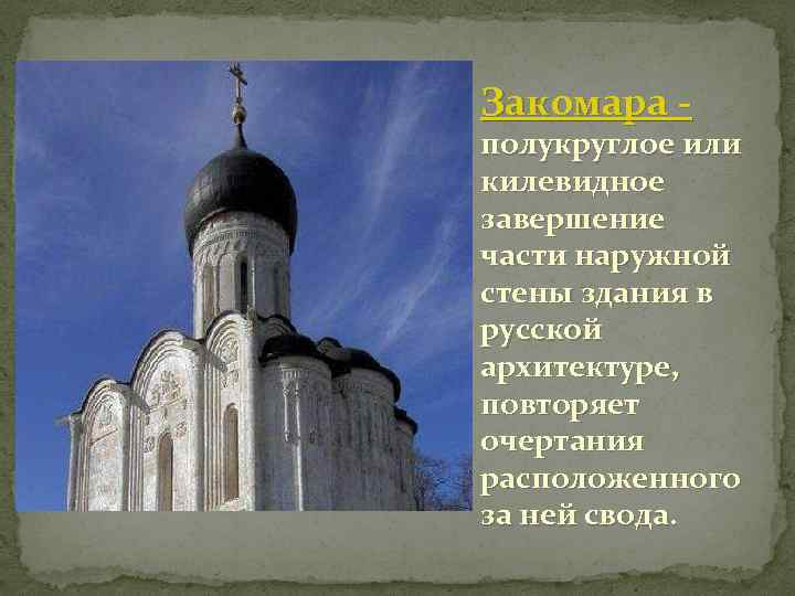 Закомара - полукруглое или килевидное завершение части наружной стены здания в русской архитектуре, повторяет