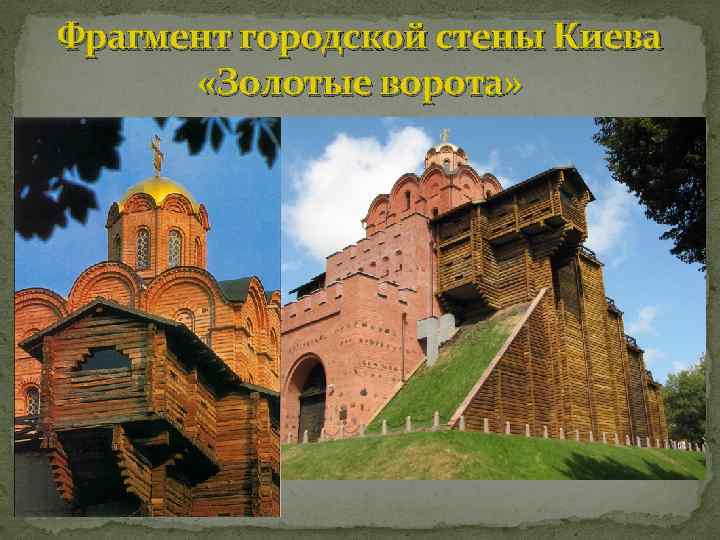 Фрагмент городской стены Киева «Золотые ворота» 