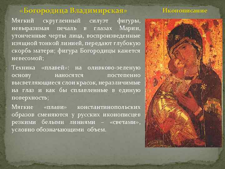  «Богородица Владимирская» - Мягкий скругленный силуэт фигуры, невыразимая печаль в глазах Марии, утонченные