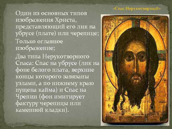 - Один из основных типов изображения Христа, представляющий его лик на убрусе (плате) или