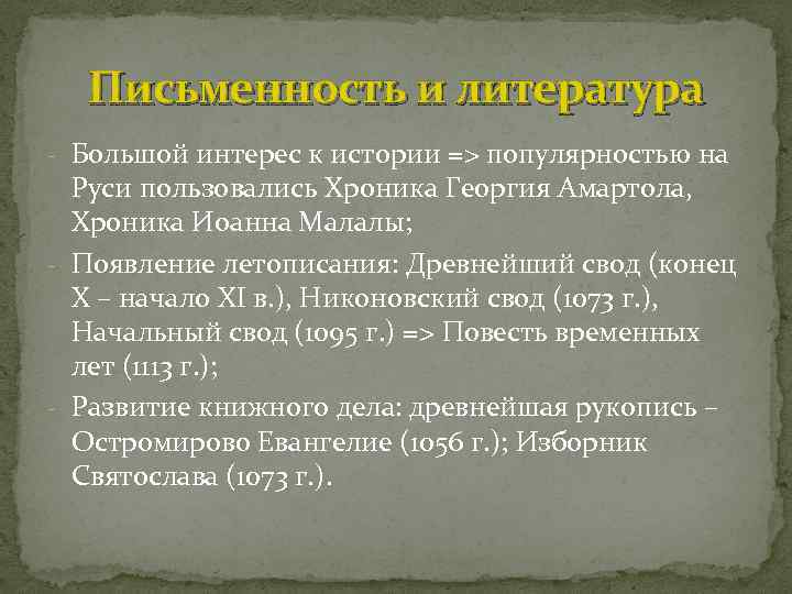 Письменность и литература - Большой интерес к истории => популярностью на Руси пользовались Хроника