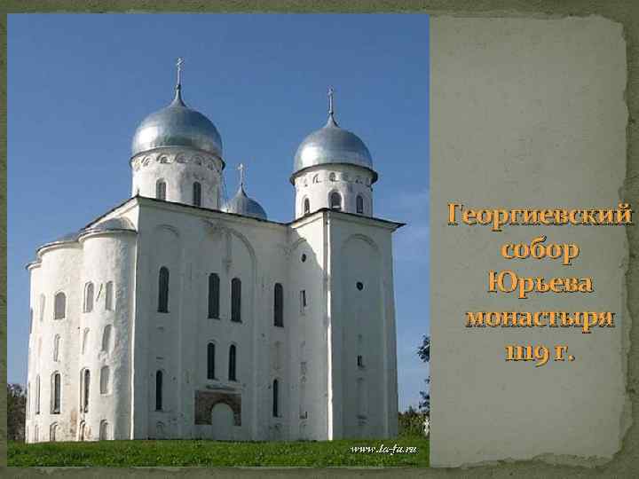 Георгиевский собор Юрьева монастыря 1119 г. 