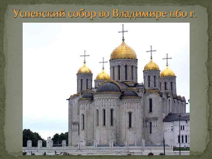 Успенский собор во Владимире 1160 г. 