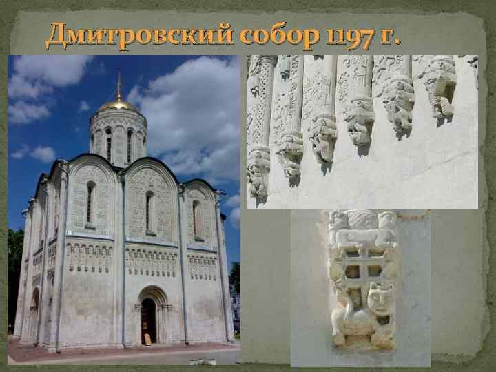 Дмитровский собор 1197 г. 