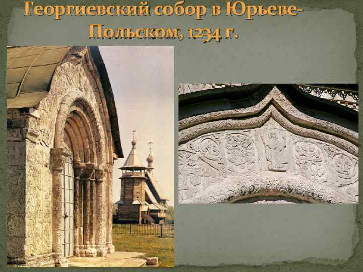 Георгиевский собор в Юрьеве. Польском, 1234 г. 
