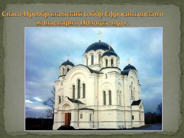 Спасо-Преображенский собор Ефросиньевского монастыря в Полоцке 1159 г. 