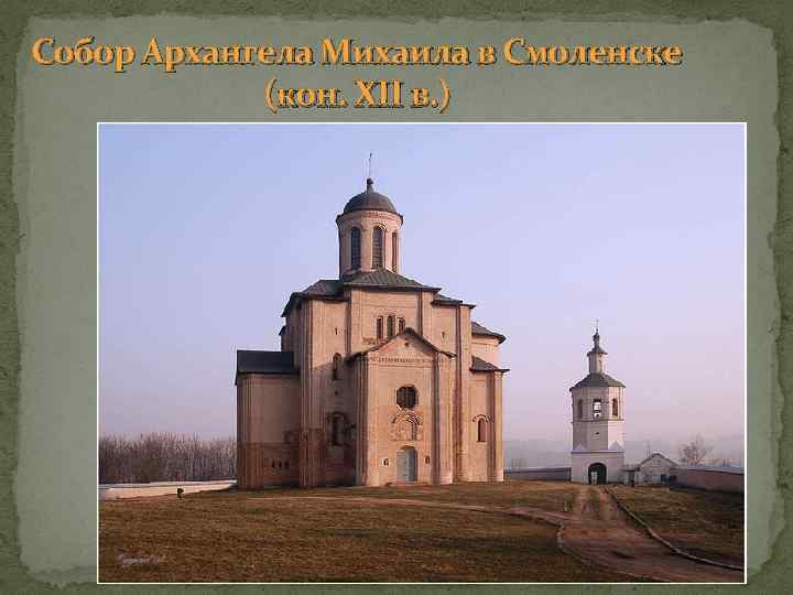 Собор Архангела Михаила в Смоленске (кон. XII в. ) 