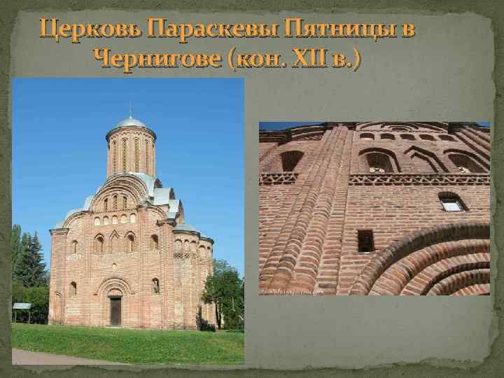 Церковь Параскевы Пятницы в Чернигове (кон. XII в. ) 