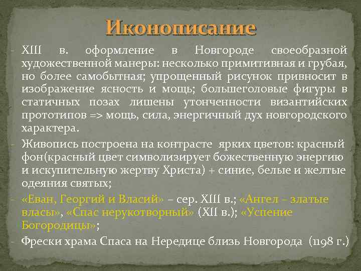 Иконописание - XIII в. оформление в Новгороде своеобразной художественной манеры: несколько примитивная и грубая,
