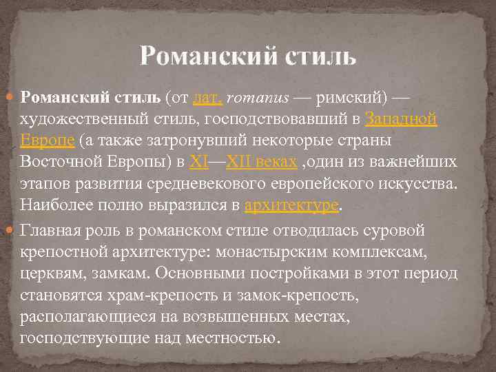 Романский стиль (от лат. romanus — римский) — художественный стиль, господствовавший в Западной Европе