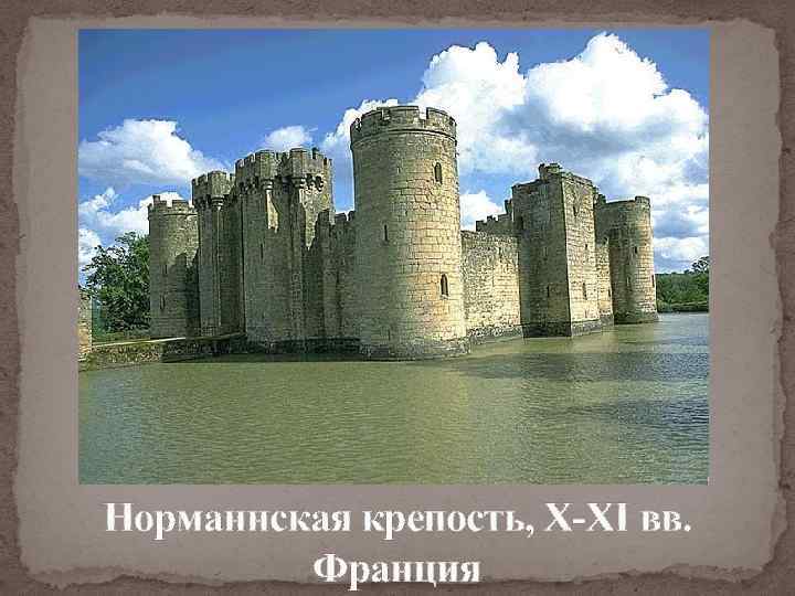 Норманнская крепость, X-XI вв. Франция 