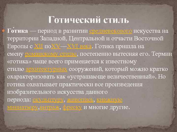 Готический стиль Го тика — период в развитии средневекового искусства на территории Западной, Центральной