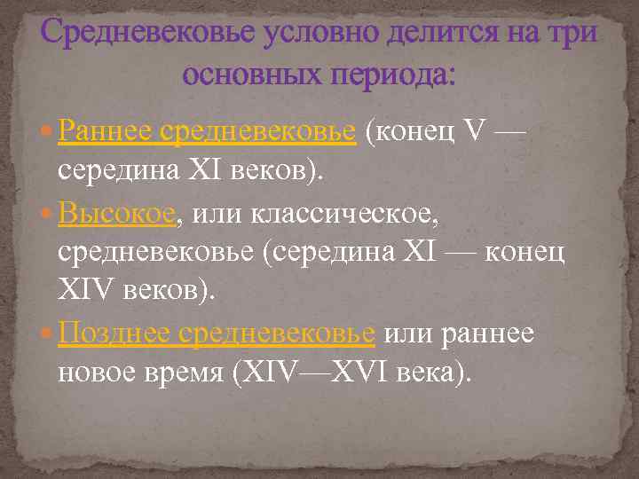 Средневековье условно делится на три основных периода: Раннее средневековье (конец V — середина XI