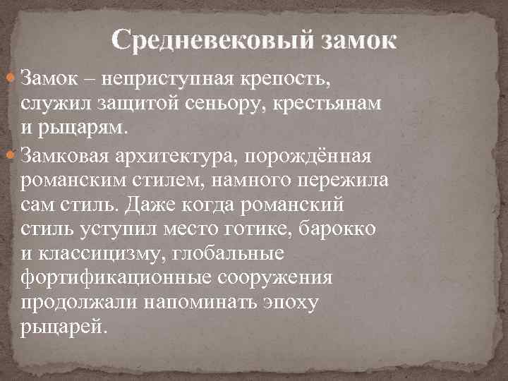 Средневековый замок Замок – неприступная крепость, служил защитой сеньору, крестьянам и рыцарям. Замковая архитектура,