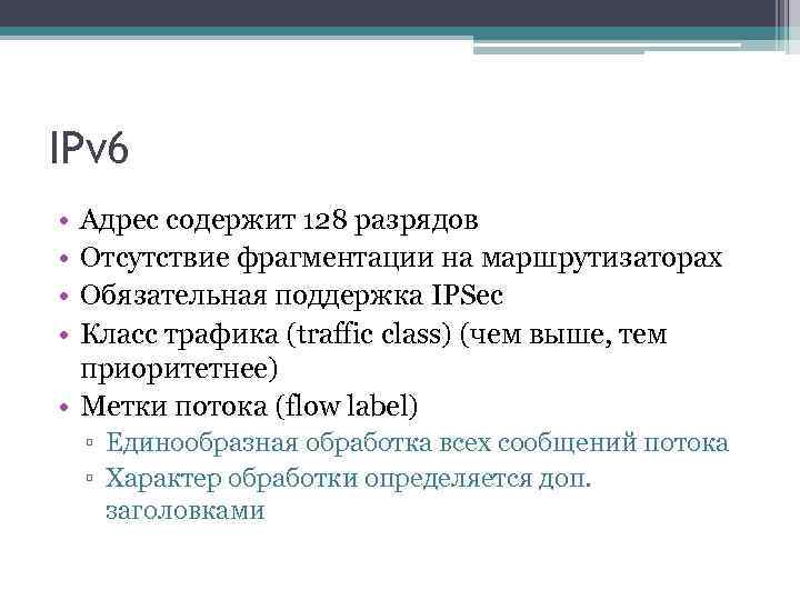 IPv 6 • • Адрес содержит 128 разрядов Отсутствие фрагментации на маршрутизаторах Обязательная поддержка