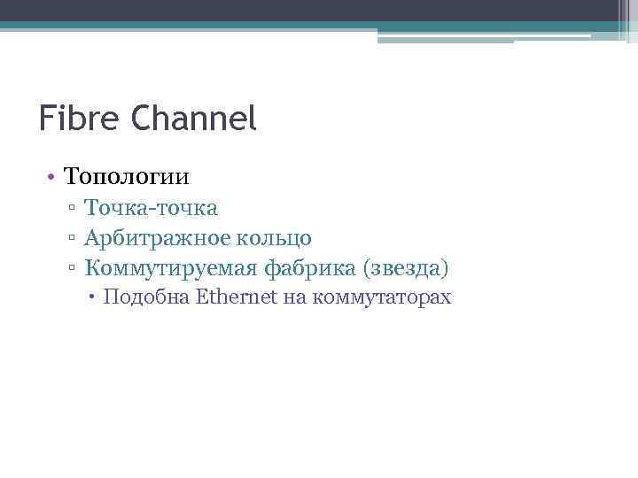 Fibre Channel • Топологии ▫ Точка-точка ▫ Арбитражное кольцо ▫ Коммутируемая фабрика (звезда) Подобна