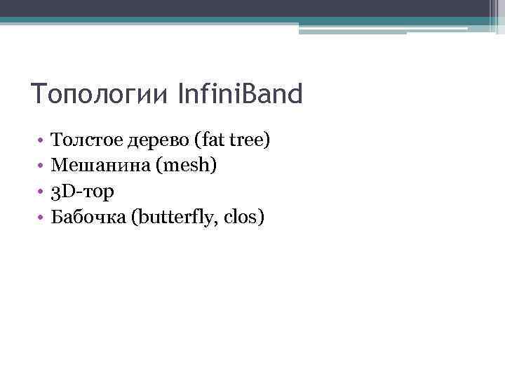 Топологии Infini. Band • • Толстое дерево (fat tree) Мешанина (mesh) 3 D-тор Бабочка