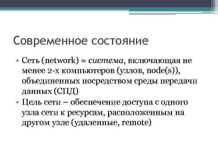 Современное состояние • Сеть (network) = система, включающая не менее 2 -х компьютеров (узлов,