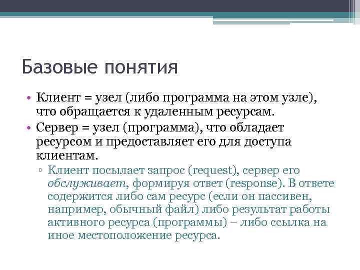 Базовые понятия • Клиент = узел (либо программа на этом узле), что обращается к