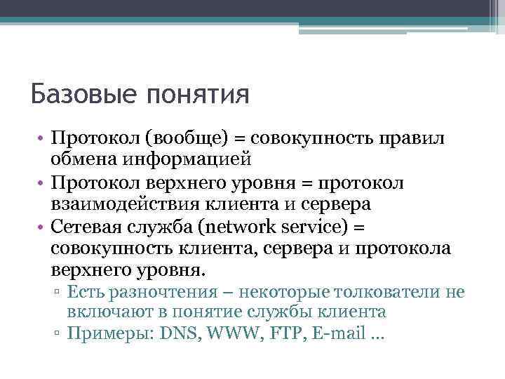 Базовые понятия • Протокол (вообще) = совокупность правил обмена информацией • Протокол верхнего уровня